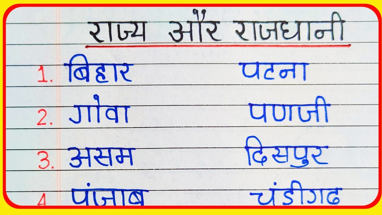 भारत में कितने राज्य है 2025 लिस्ट । Rajya aur Rajdhani। State and Capital। Raj aur Rajdhani। rajya