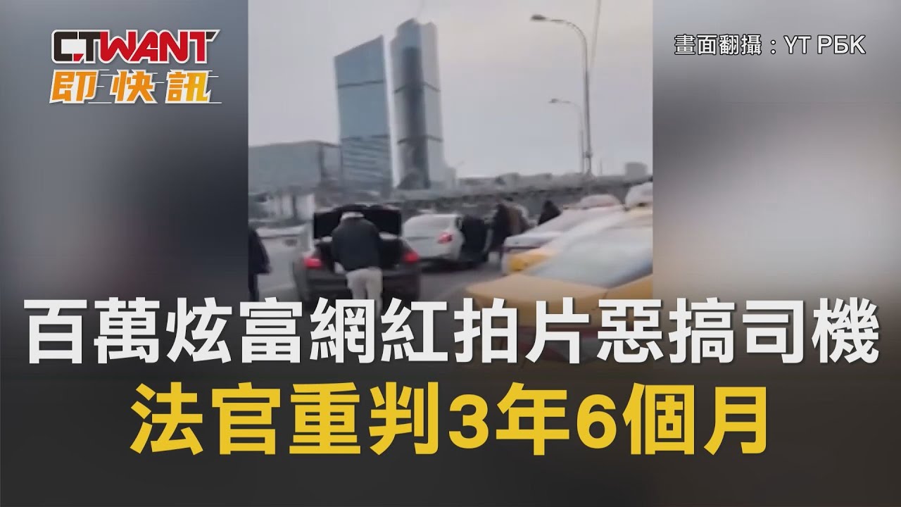 CTWANT 周刊王 即時新聞 / 百萬炫富網紅拍片&hellip;惡搞司機　「把車偷開走」法官重判3年6個月