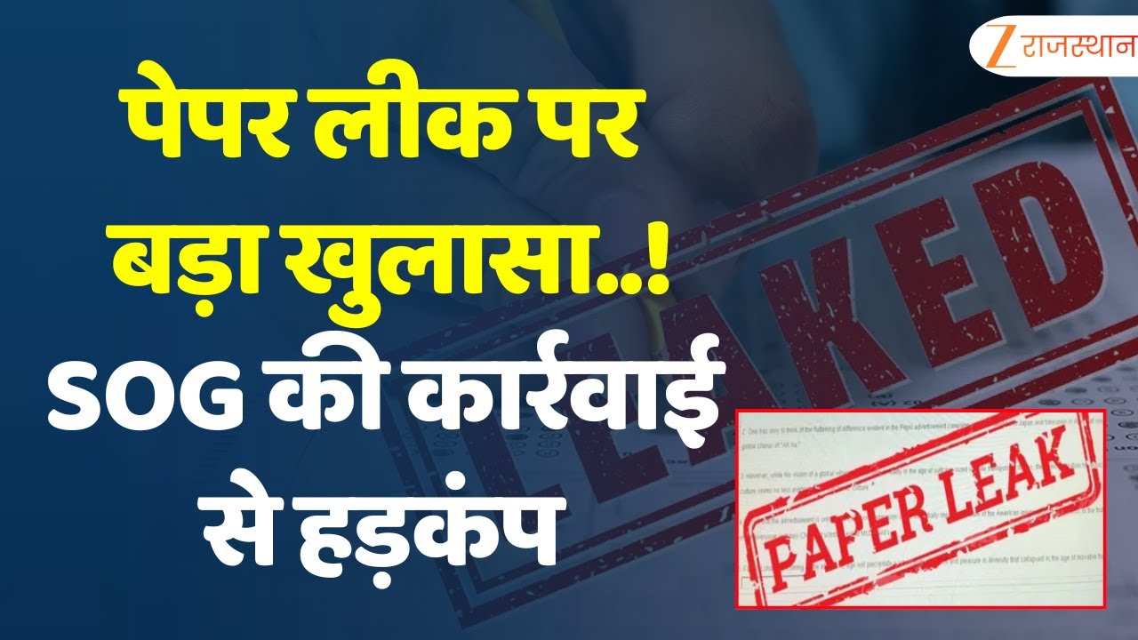 Rajasthan Paper Leak Update: पेपरलीक गैंग पर SOG का तगड़ा प्रहार...एक महिला सहित पांच आरोपी गिरफ्तार