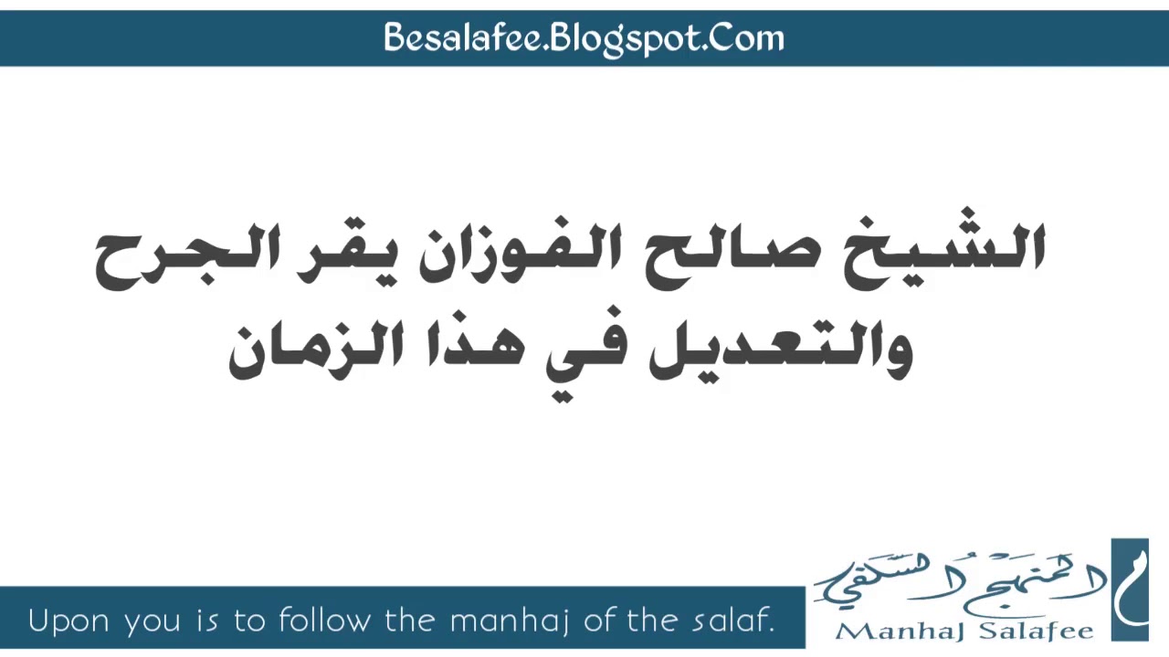 الشيخ صالح الفوزان يقر الجرح والتعديل في هذا الزمان لكن مع الضوابط