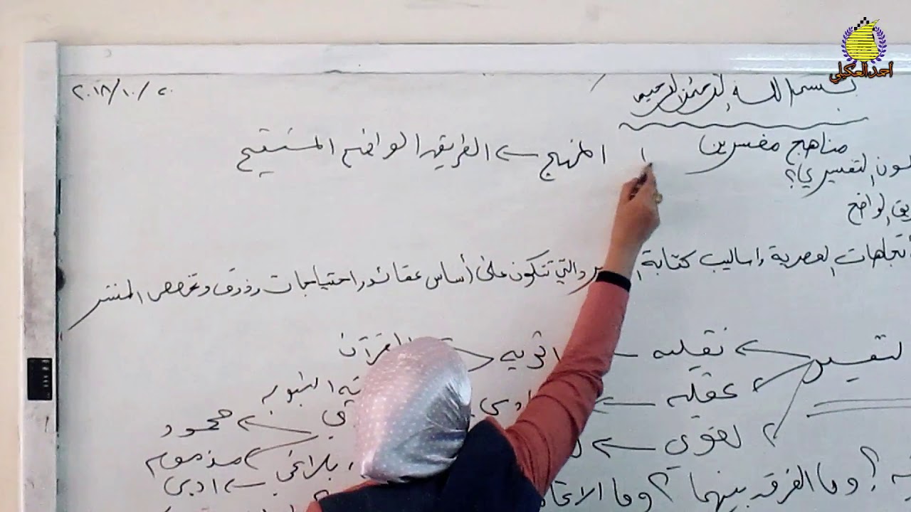 محاضرات مادة  مناهج المفسرين  للدكتورة نضال حنش الساعدي  مرحلة رابعة صباحي