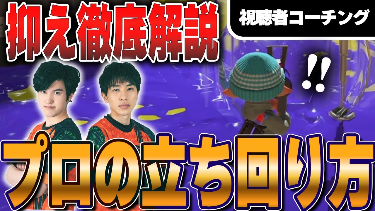 【徹底解説】プロの立ち回り・抑え方｜視聴者コーチング【スプラトゥーン3】