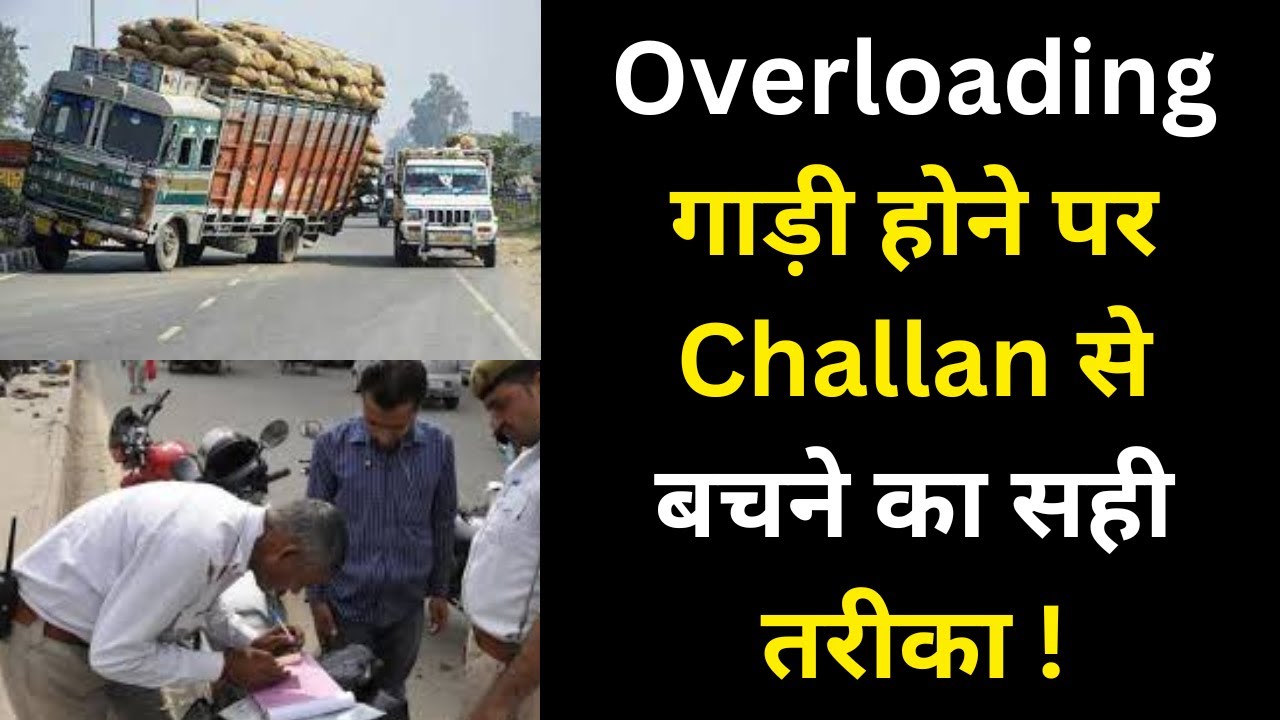 Overloading Gadi Ko Police Walon Se Kaise Bachayen | Overloading Gadi Ka Challan Kitna Hota Hai