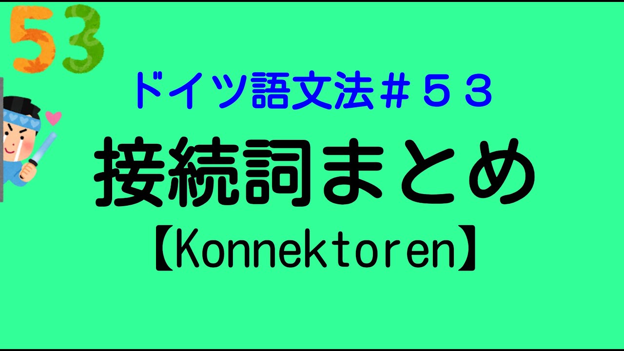 【ドイツ語文法５３】接続詞まとめ。最近あった事件について。Konnektoren