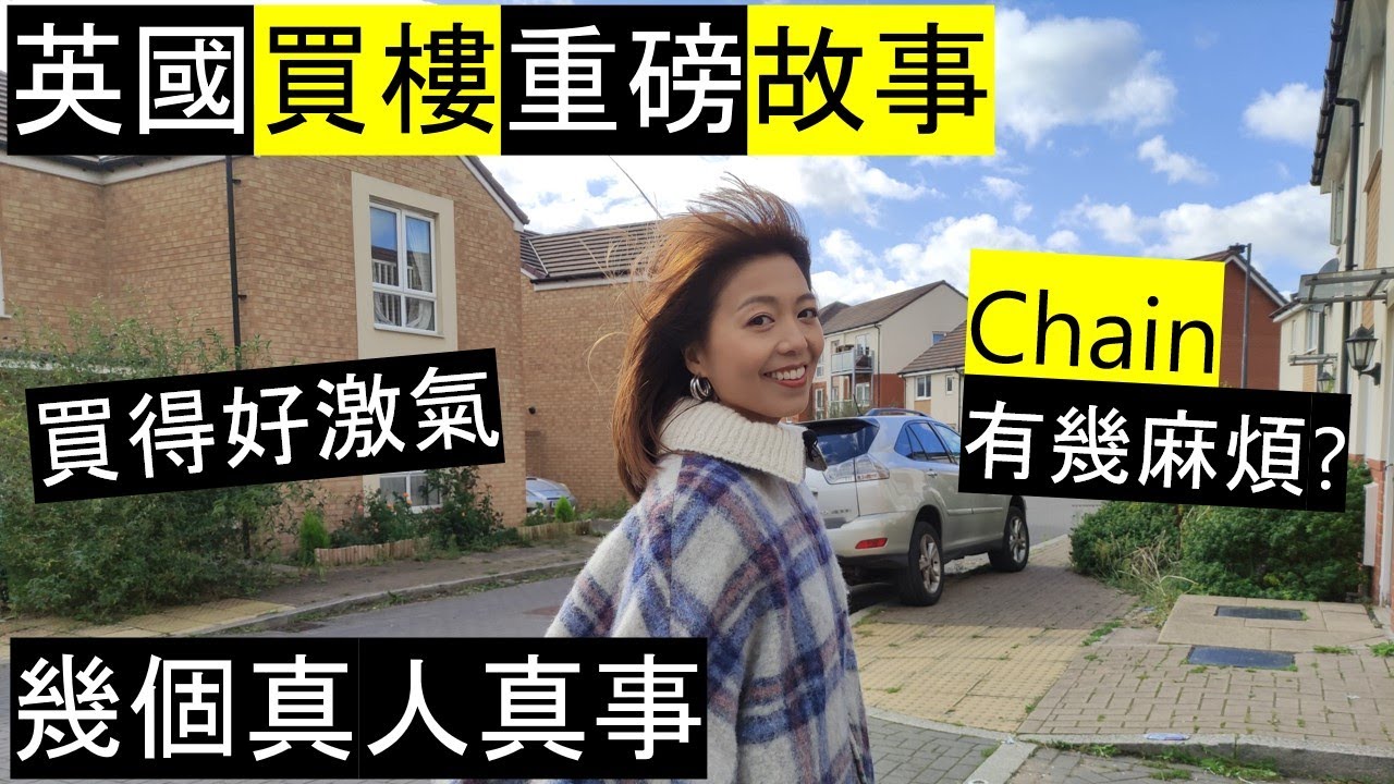 英國買樓重磅故事| 有Chain & 冇Chain?| 幾個真人真事分享// Stories about Buying properties in the UK