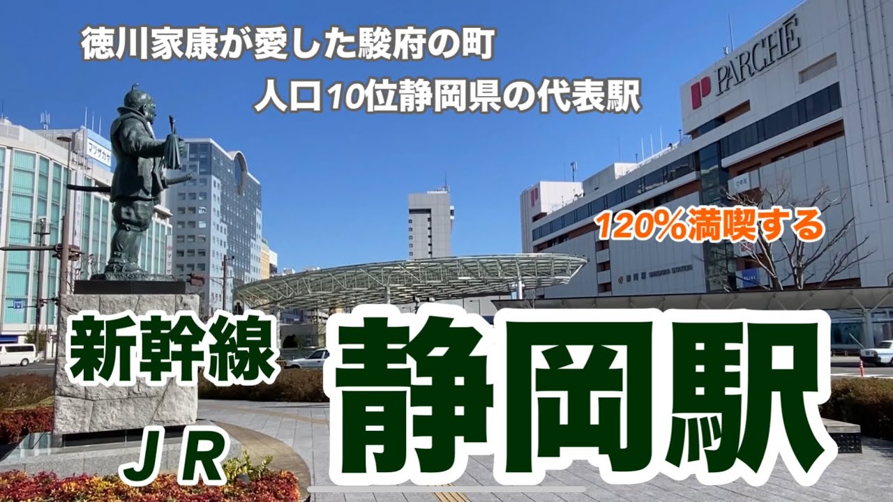 【JR・新幹線】静岡駅　120％満喫する　徳川家康が愛した駿府の町　人口10位静岡県の代表駅