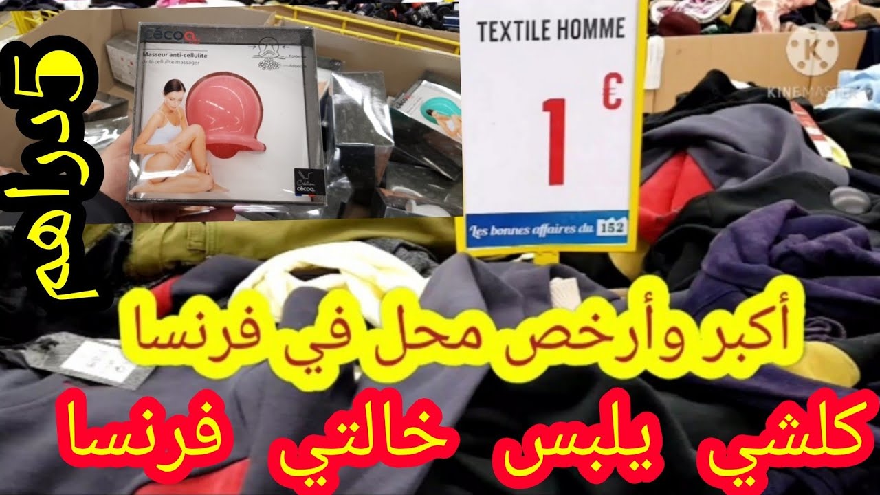 جديد وحصري 🔊ارخص المحلات في فرنسا والجودة عالية كلشي 1 € لا غلا على مسكين 🔊