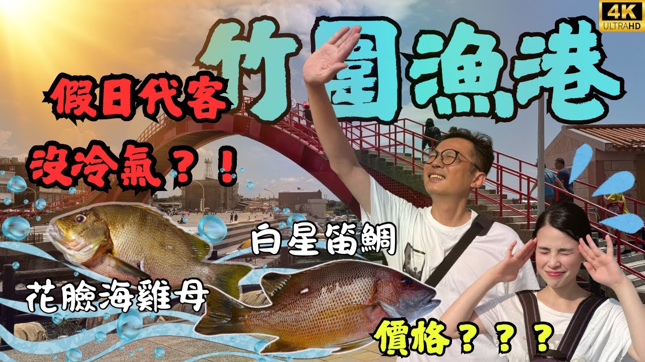 竹圍漁港，不只有養殖進口，挖出野生高檔好貨？假日代客想吹冷氣好難