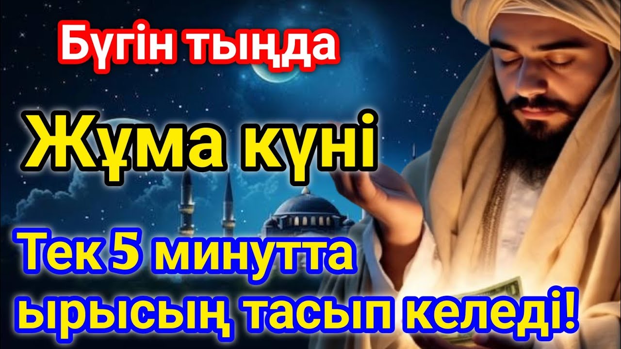🕌Жұма күні 5 минут оқыңыз — Алла ризықты көбейтеді, барлық ісіңіз оңға басады! 🙌 #Дұға #ТаңғыДұға