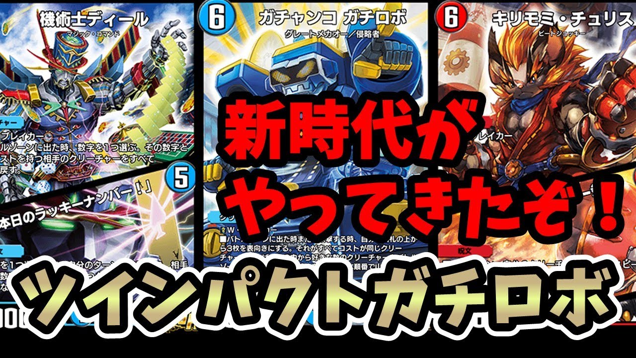 【デュエプレ】ツインパクト襲来で生まれ変わった新時代の6軸ガチロボがすごい！