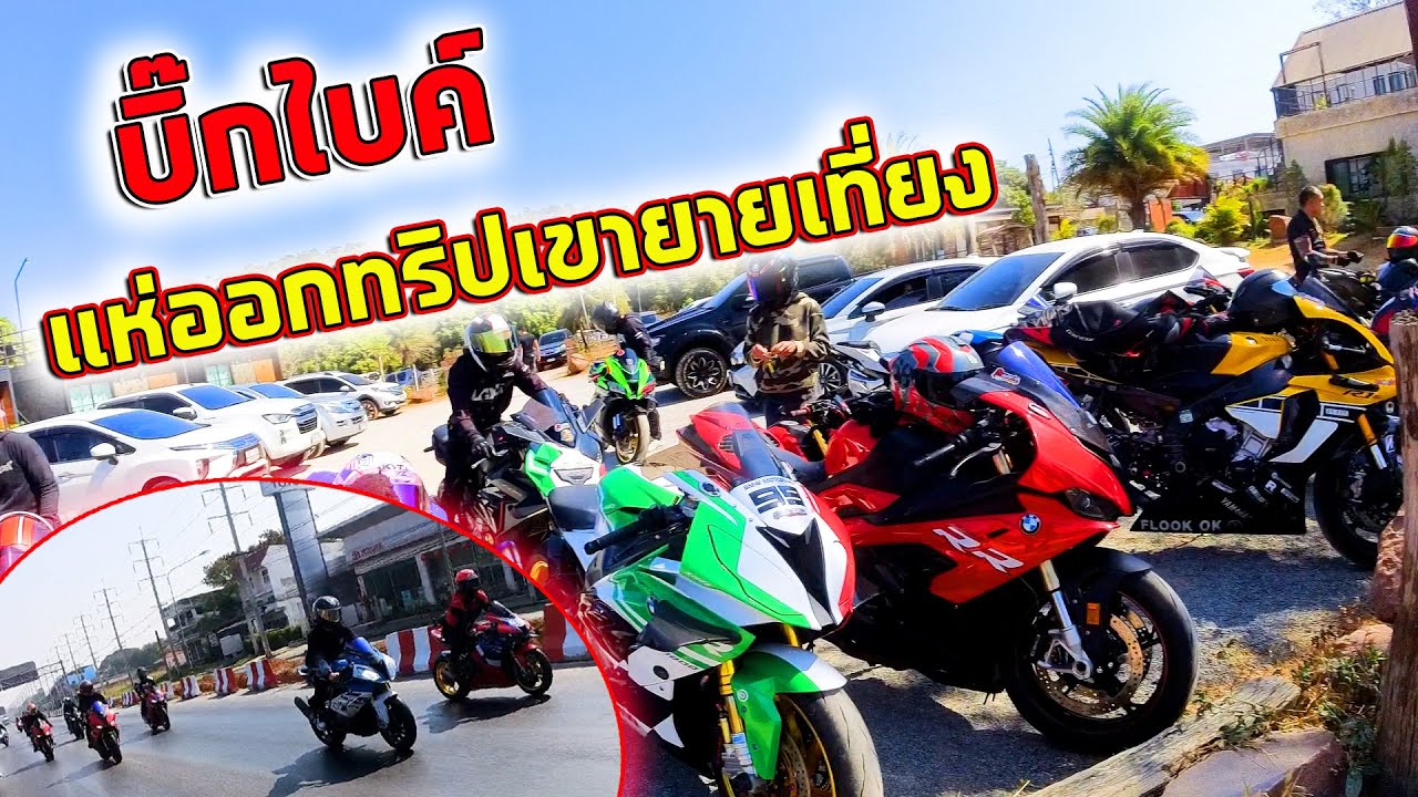 ออกทริปบิ๊กไบค์เป็นร้อย  นี้มันเมืองนอกชัดๆ   LayzaRacing