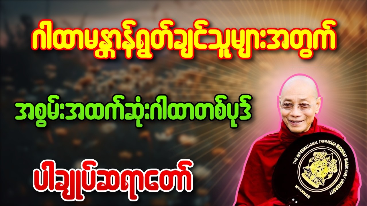 ဂါထာမန္တာန်ရွတ်ချင်သူများအတွက် အစွမ်းအထက်ဆုံးဂါထာတစ်ပုဒ် - ပါချုပ်ဆရာတော် - ပါချုပ်ဆရာတော်