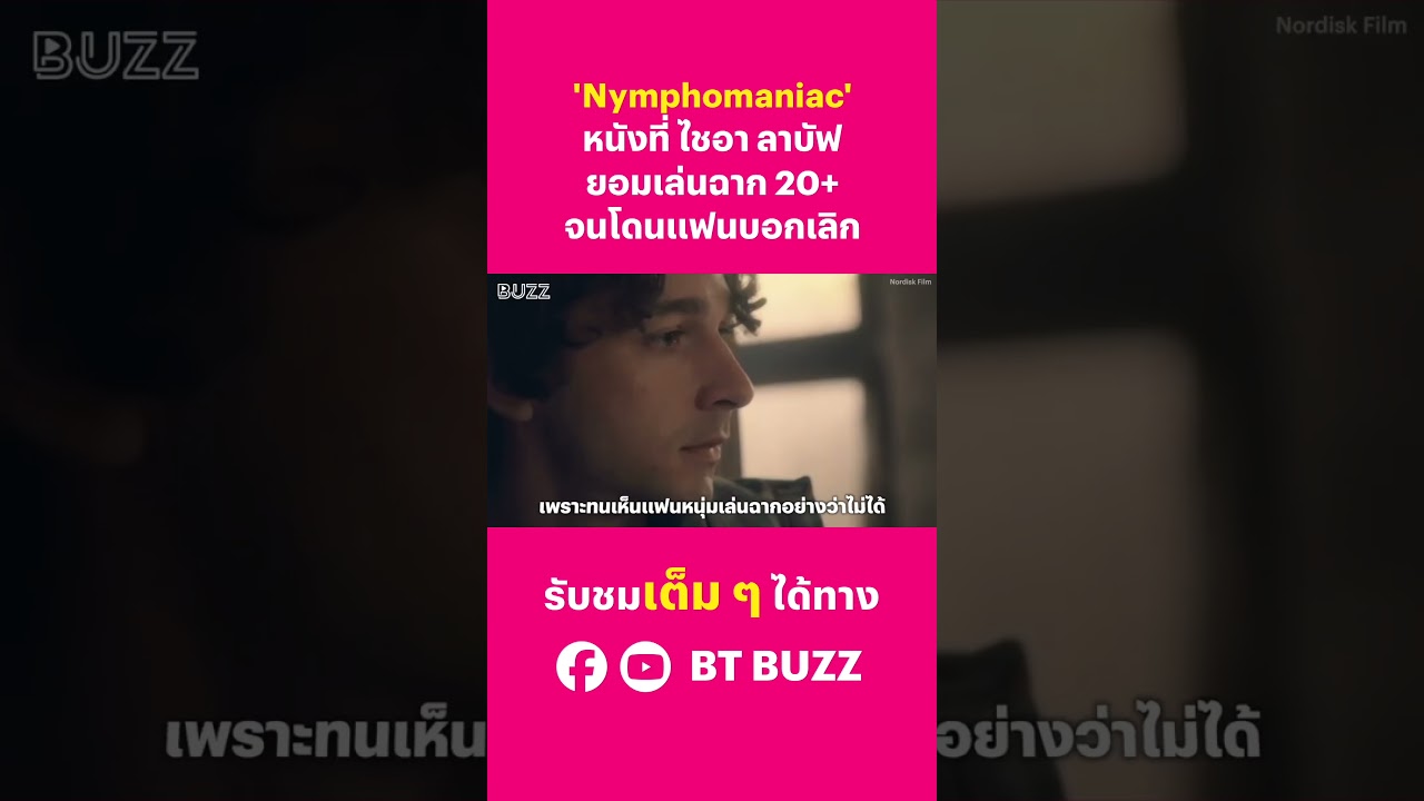 'Nymphomaniac' หนังที่ ไชอา ลาบัฟ ยอมเล่นฉาก 20+ จนโดนแฟนบอกเลิก