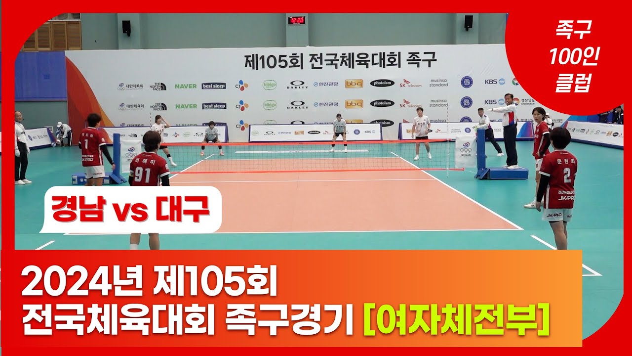 2024년 제105회 전국체육대회 족구경기 [여자체전부 8강] - 경남 vs 대구