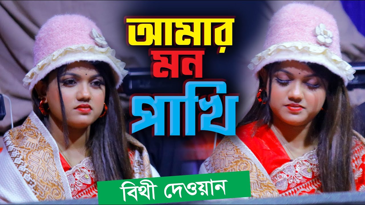 আমার মন পাখি তোমার সাথে কথা ছিলো কি । বিথী দেওয়ান মঞ্চ হিট গান । Bithi Dewan Stage Hit Song । Bangla