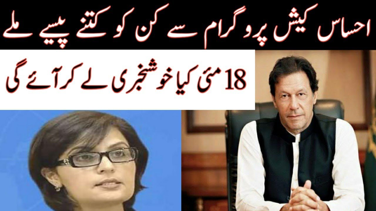 PMO GOV PK | How Much Money will be  Distributes in Ehsaas Program | New Update Ehsas Cash Program