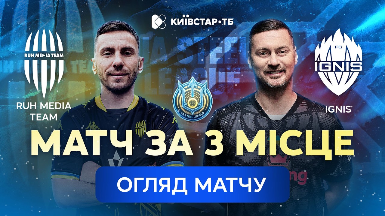 RUH — IGNIS | Запеклі суперники у матчі за третє місце | Огляд матчу UA Steel League 2026