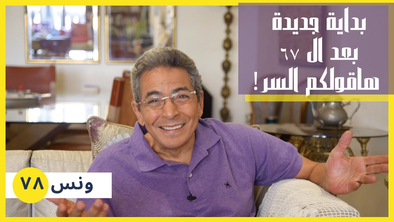 ونس| محمود سعد: بداية جديدة بعد ال ٦٧.. هاقولكم السر لان اذا كنت انا اقدر يبقى اكيد انت كمان ( ٧٨