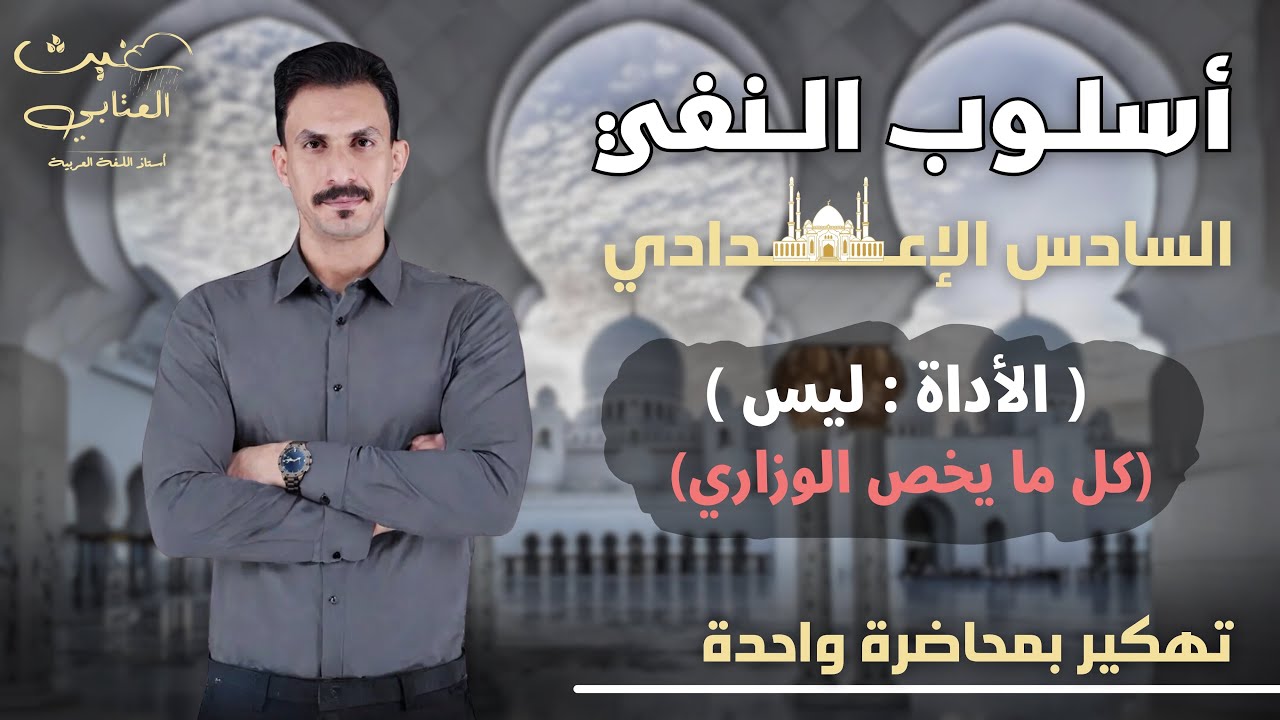 دفعة 2025 / أسلوب النفي / أنواع النفي / الأداة ليس / المحاضرة الأولى / غيث العتابي
