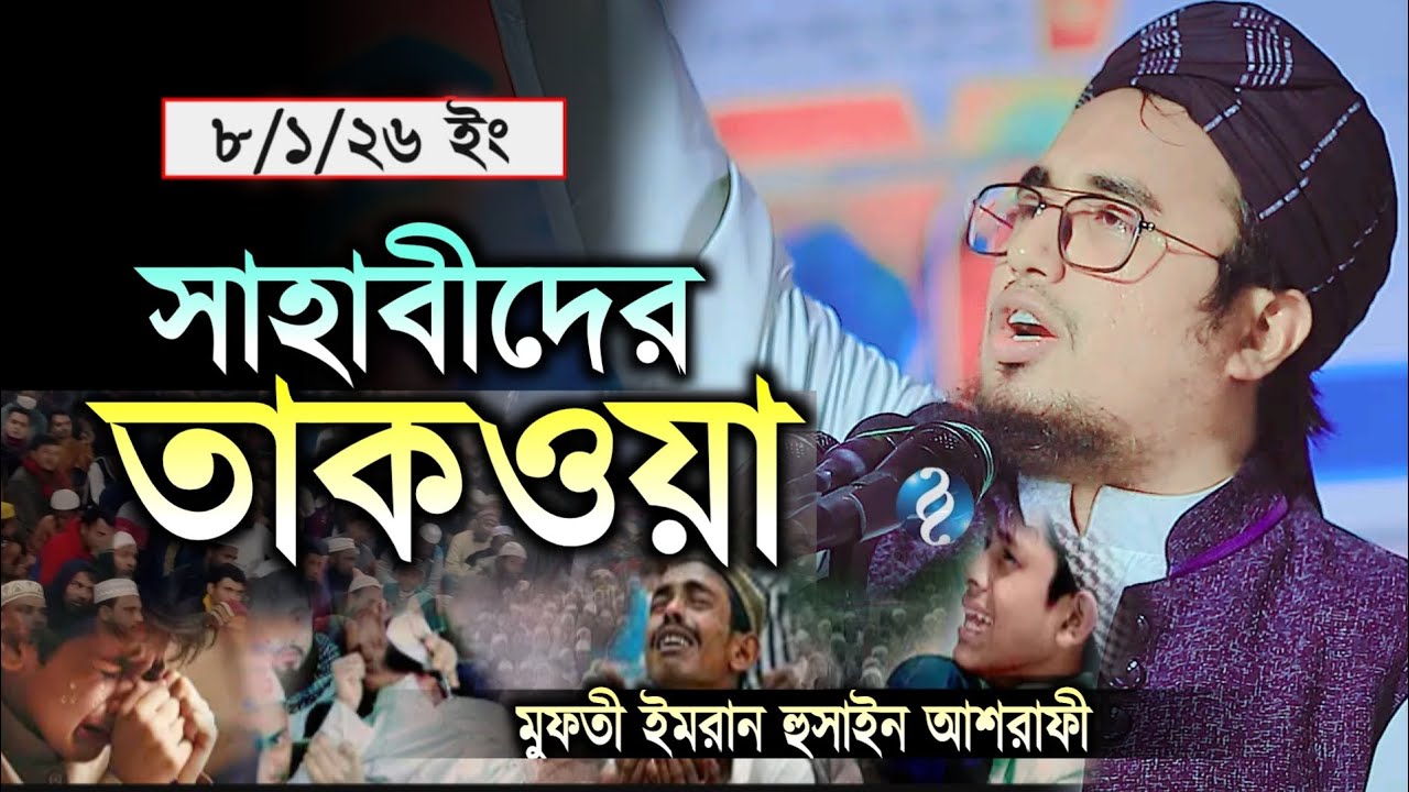 তাকওয়া নিয়ে সাহাবীদের করুন গল্প।মুফতী ইমরান হুসাইন আশরাফী 01732894155