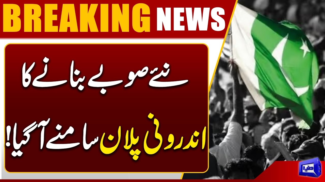New Provinces Plan? Internal Details of Boundary Changes Revealed | Dunya News