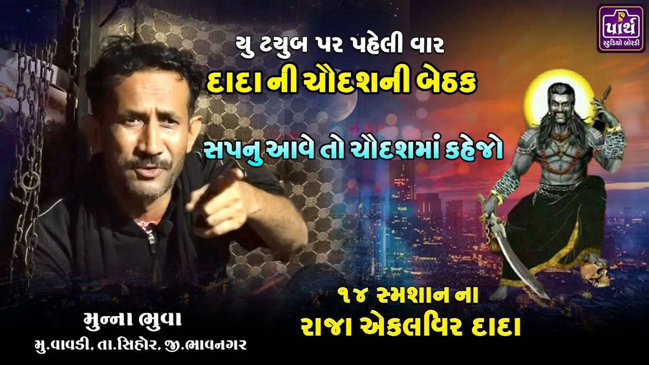 એકલવિર દાદાની ચૌદશની બેઠક | Muna Bhuvaji | એકલવિર દાદાનુ સાનિધ્ય વાવડી | Aekalvir dada vavdi |