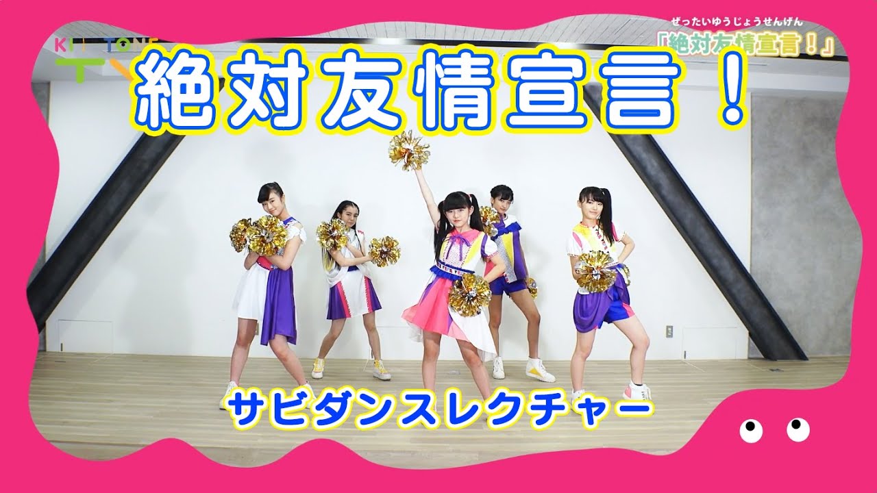 magical²に「絶対友情宣言！」のふりつけを教えてもらったよ～！