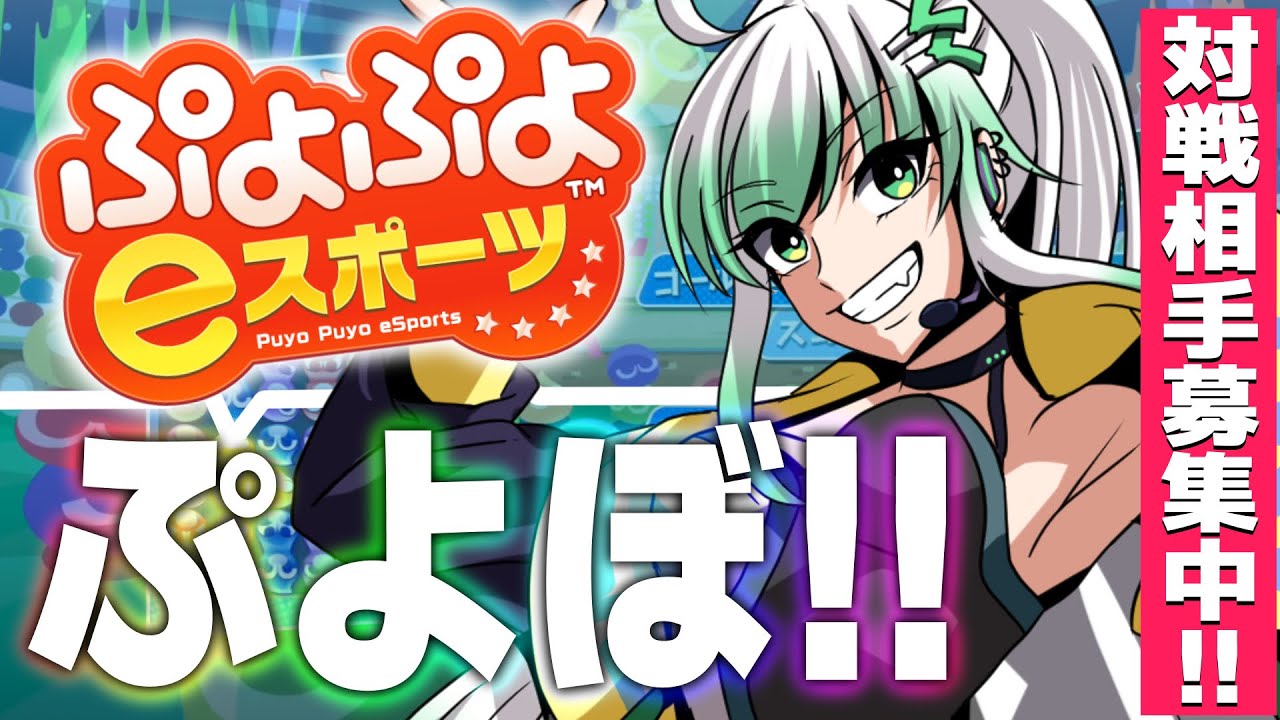 【 ぷよスポ PS4】雑談ぷよ！15先orTA競争　予約制【 ぷよぷよeスポーツ 】
