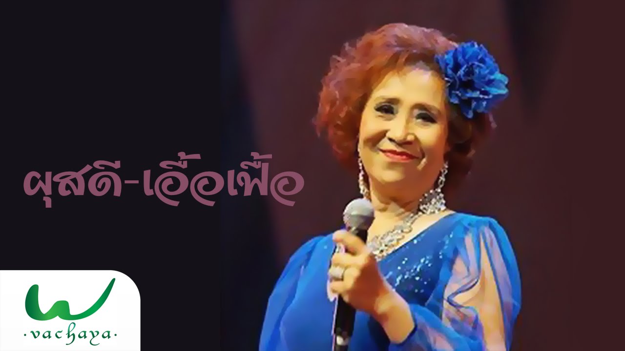 รักทรมาน - ผุสดี เอื้อเฟื้อ (Hot Pepper)