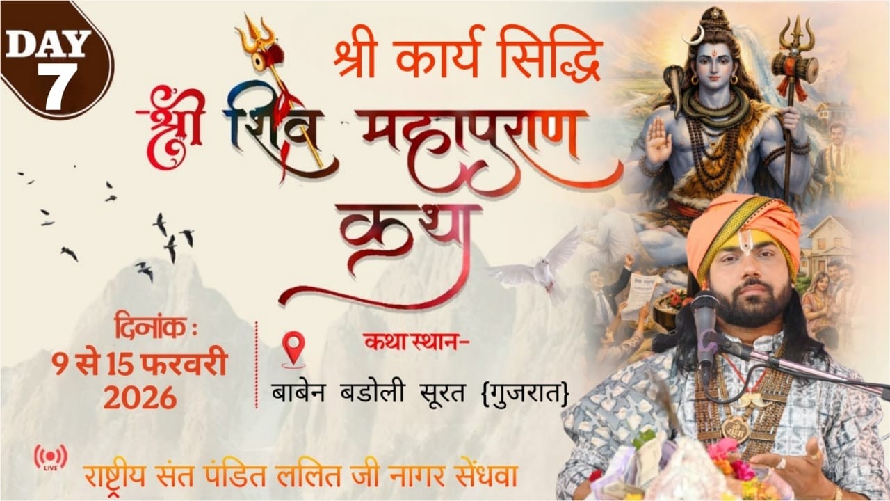DAY 7 श्री कार्य सिद्धि श्री शिव महापुराण कथा ।। स्थान बाबैन बारडोली सूरत गुजरात ||