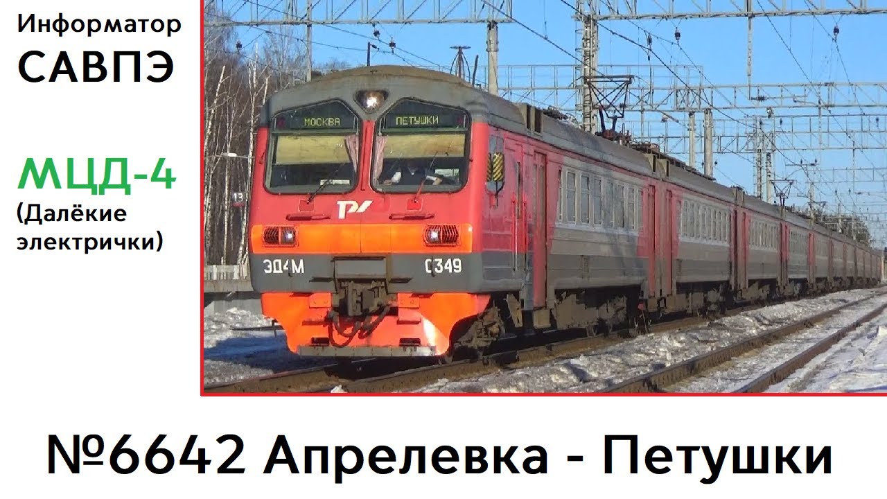 САВПЭ | ИНФОРМАТОР ПОЕЗДА Д4 АПРЕЛЕВКА-ПЕТУШКИ