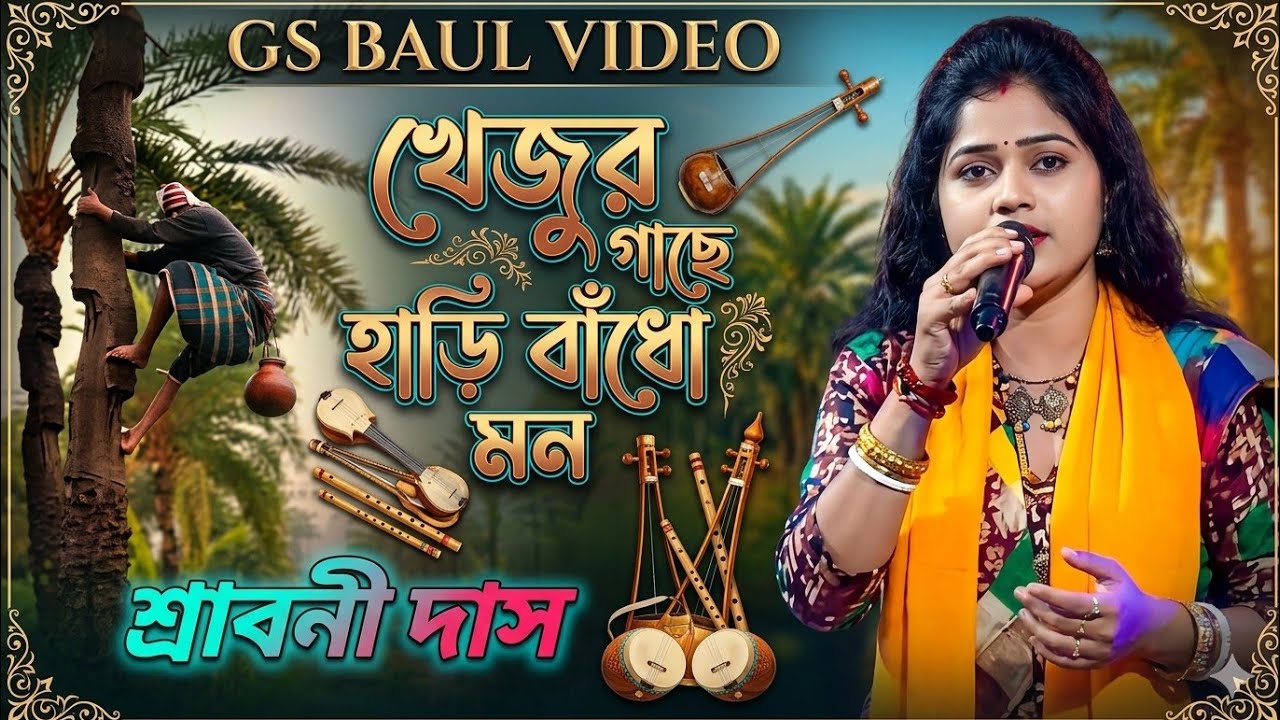 খেজুর গাছে হারি বাঁধো মন// শিল্পী:- শ্রাবনী দাস বাউল// Shilpi:- Sraboni Das//Khejur Gache Hari Badho