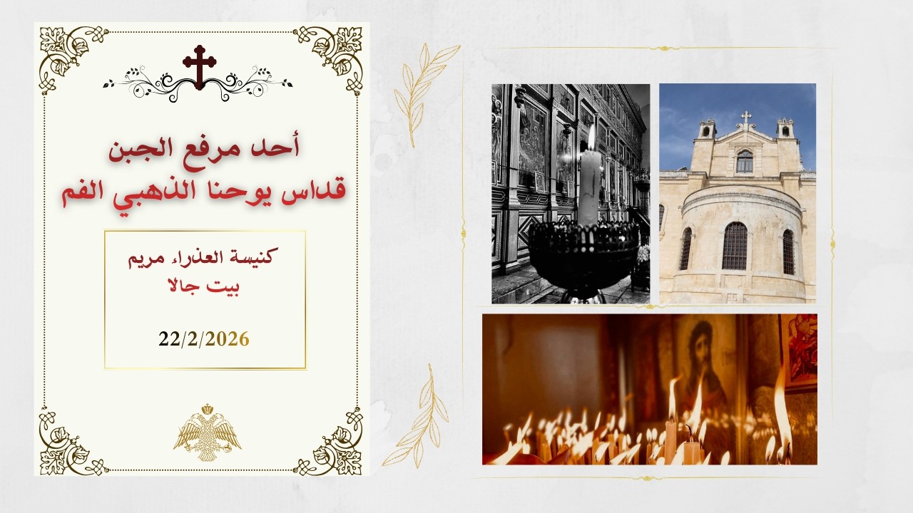 أحد مرفع الجبن ـــ  قداس يوحنا الذهبي الفم  من كنيسة العذراء مريم - بيت جالا