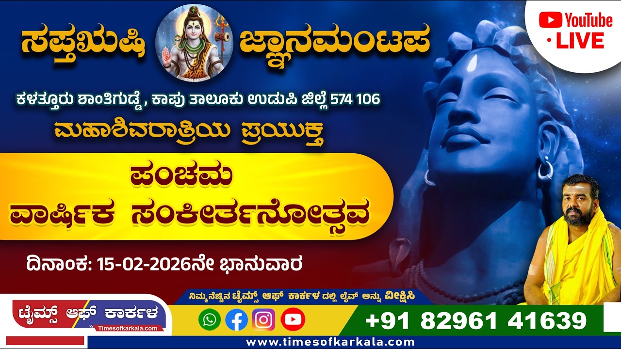 Live: ಸಪ್ತಋಷಿ ಜ್ಞಾನ ಮಂಟಪ-ಪಂಚಮ ವಾರ್ಷಿಕ ಸಂಕೀರ್ತನೋತ್ಸವ Saptarushi Jnana Mantapa Panchama Varshika