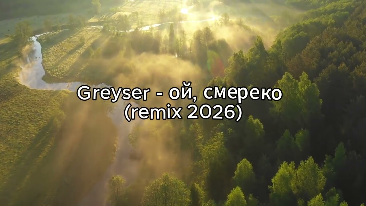 Ой, смереко (Greyser remix 2026)