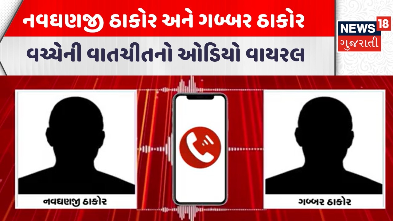 Banaskantha Thakor Samaj | નવઘણજી ઠાકોર અને ગબ્બર ઠાકોર વચ્ચેની વાતચીતનો ઓડિયો વાયરલ | Gujarati News