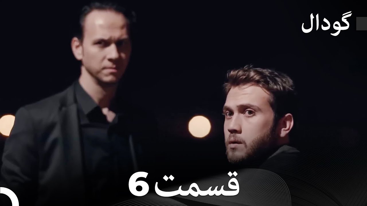 (Dooble Farsi) Long Version - گودال قسمت 6