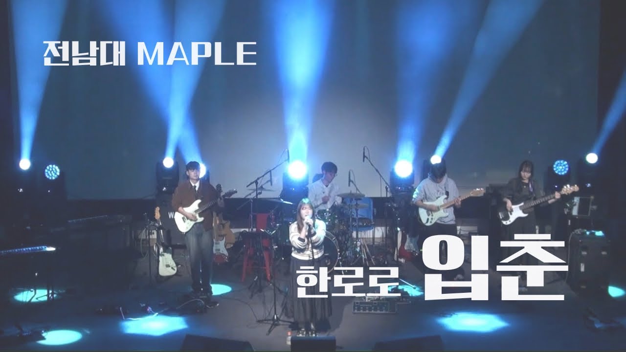 입춘 - 한로로 | band cover | cover by maple