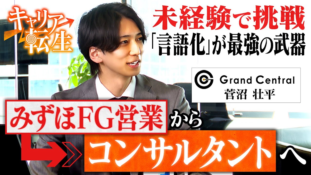 【セールスコンサル 転職】みずほFG営業からなぜ転職？「GrandCentral」菅沼 壮平氏