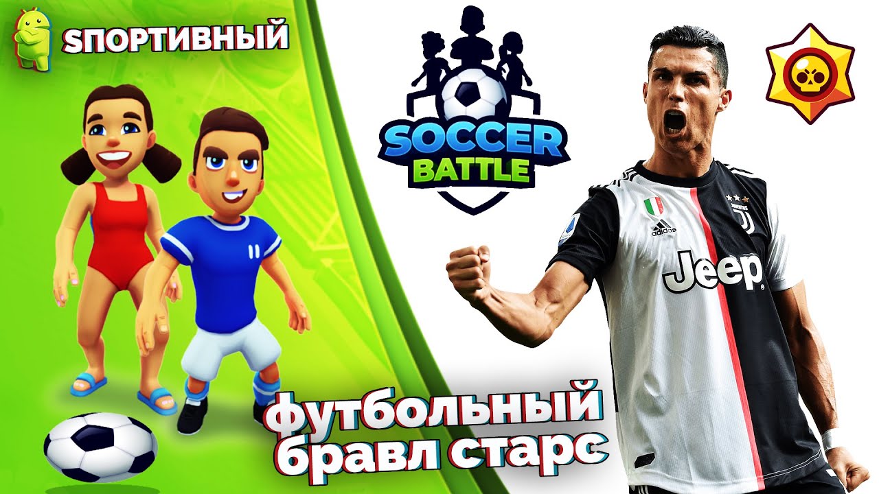 Soccer Battle - Футбольная битва как в Бравл Старс - Лучший Футбольный Симулятор на Андроид ?