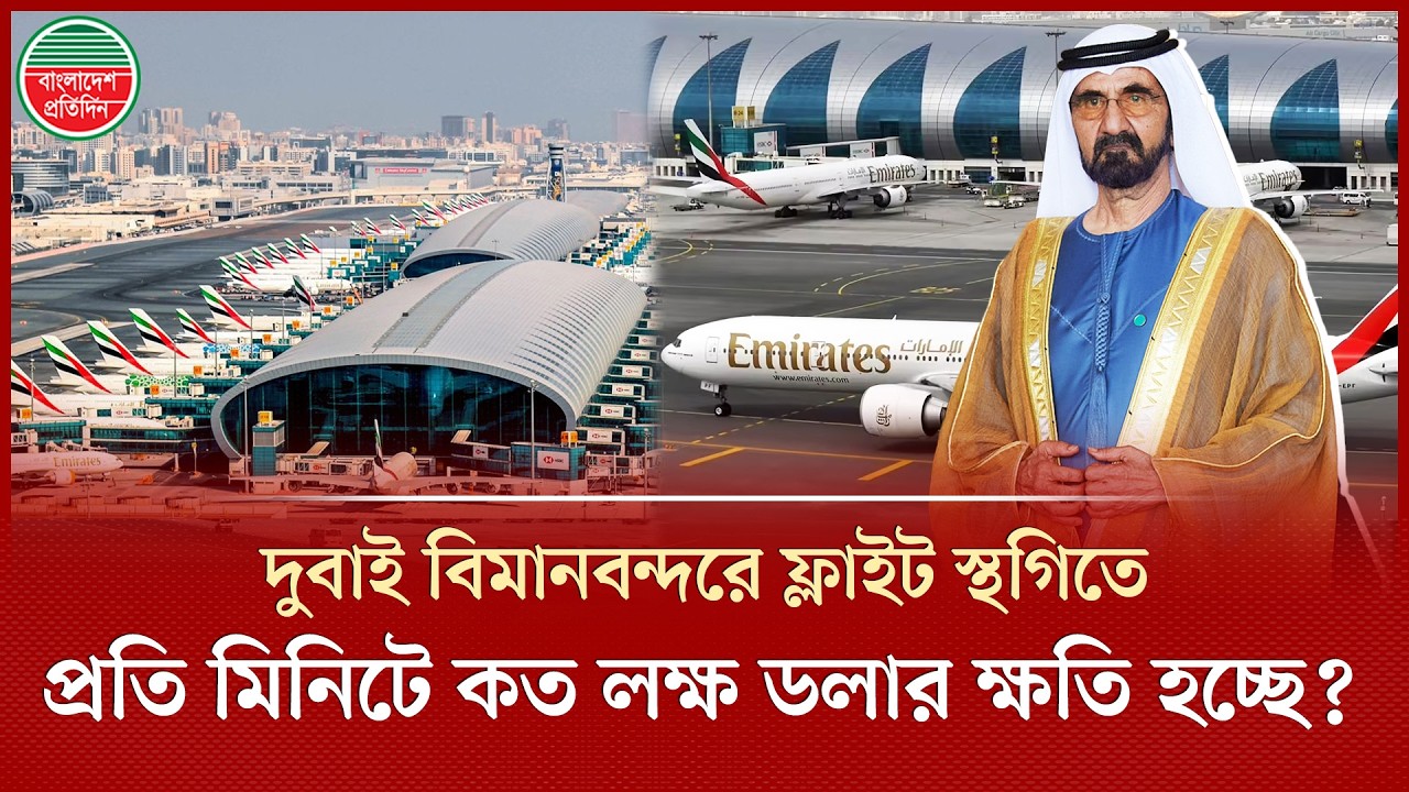 ইরানের পাল্টা আঘাতে দুবাই বিমানবন্দরে ফ্লাইট স্থগিতের হিড়িক, মিনিটে কত লক্ষ ডলার ক্ষতি