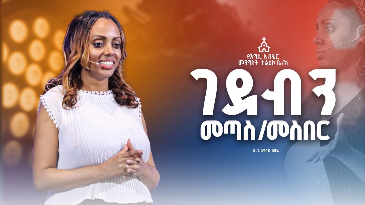 ገደብን መጣስ / መስበር | ዶ/ር መሳይ ከበደ | GOD'S KINGDOM MISSION CHURCH