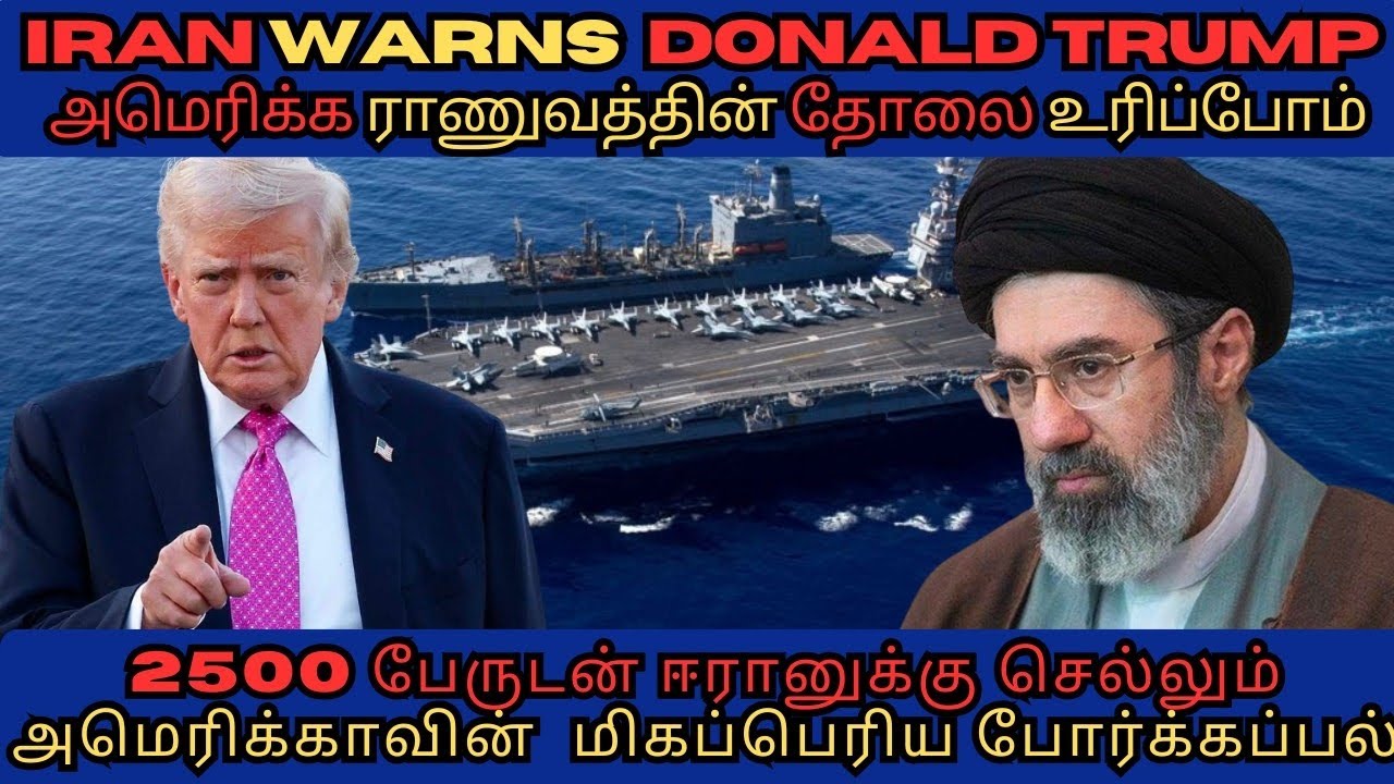 2500 பேருடன் ஈரானுக்குச் செல்லும் அமெரிக்காவின் மிகப்பெரிய போர்க்கப்பல் | ஈரான் பதிலடி கொடுக்குமா?
