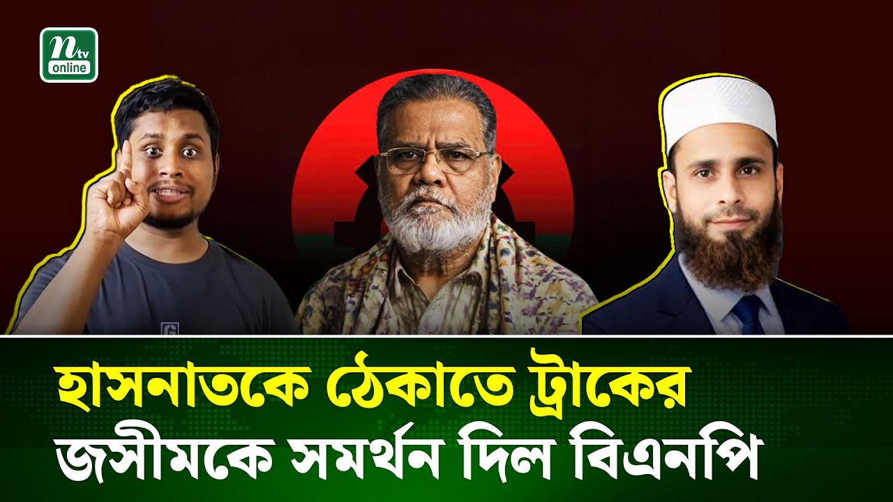 হাসনাতের দুশ্চিন্তা, মুন্সীর কর্মীরা এখন জসিমের ট্রাকে | Election-2026 | BNP- NCP| Hasnat |NTV News