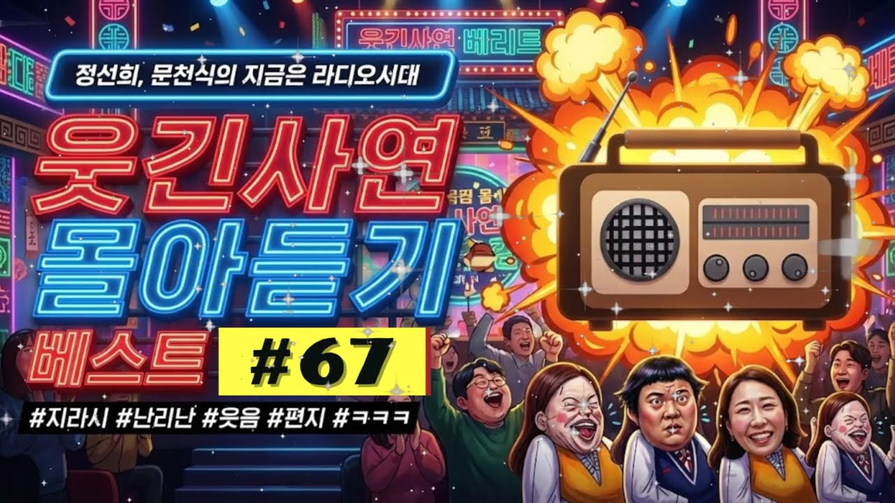 🤣웃음이 묻어나는 편지🤣 웃긴 사연 몰아 듣기 68 | 정선희, 문천식의 지금은 라디오시대