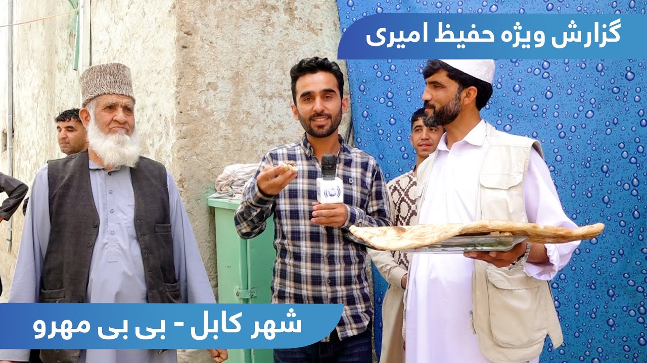 BiBi Mahro in Hafiz Amiri report / بی بی مهرو در گزارش حفیظ امیری