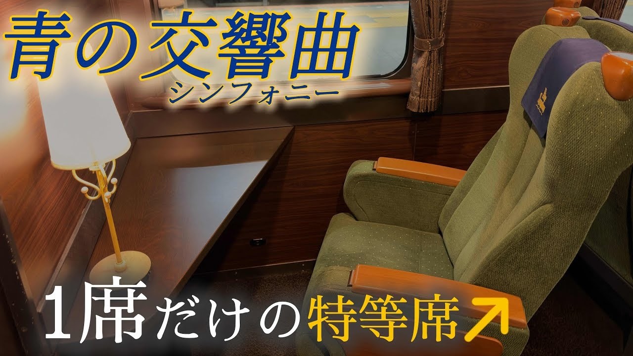 【豪華列車】 近鉄特急 青の交響曲に乗車！