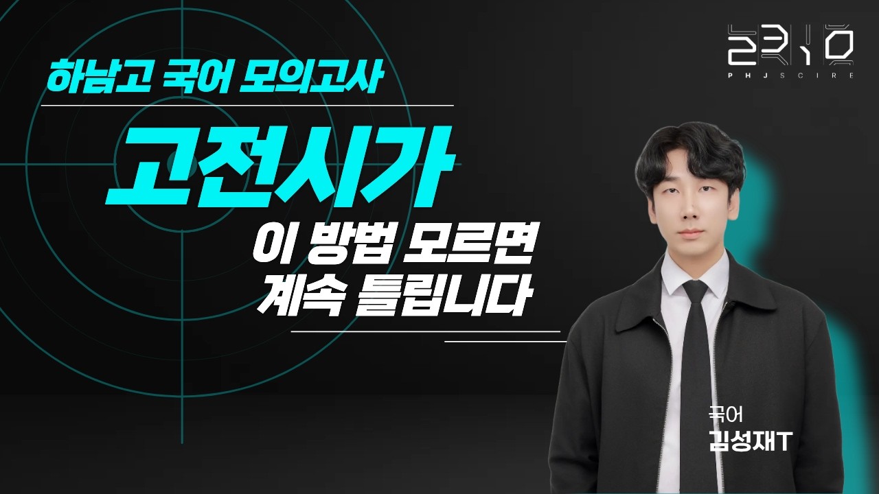 [2310] 하남고 국어 모의고사 고전시가, 이 방법 모르면 계속 틀립니다+ 김성재T