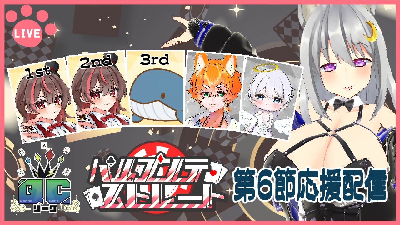 【 第３期 #QCリーグ ／ 第６節 】パルプンテストレート 応援配信