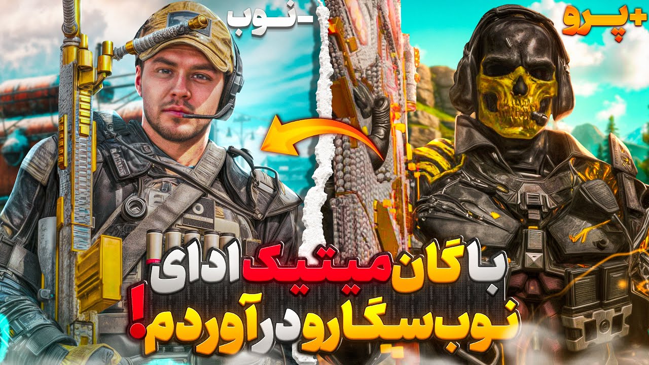با اکانت ۳۰۰ میلیونی ادای نوب سگ هارو در آوردم !! 😂💀 آخرش بردمشون دوئل ترای کردم …